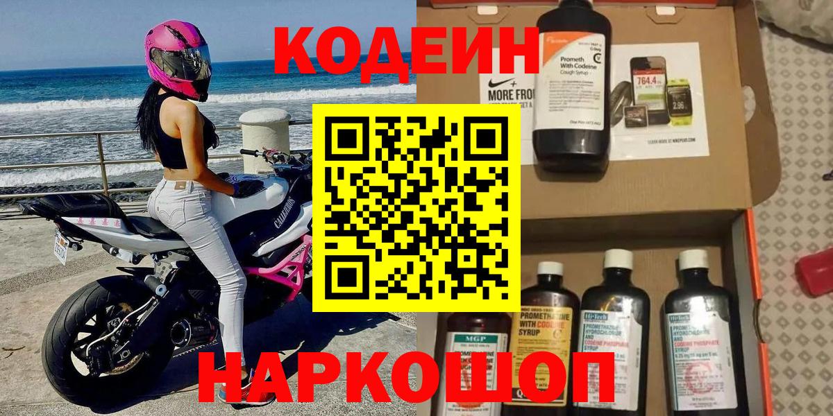 Кодеин Purple Drank  Вход с VPN  Кольчугино  Кодеиновый сироп Lean Purple Drank 